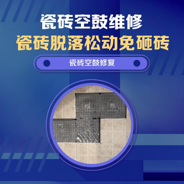 潮州市瓷砖空鼓维修公司分享卫生间墙面瓷砖空鼓面积较大时，如何进行注浆修补？