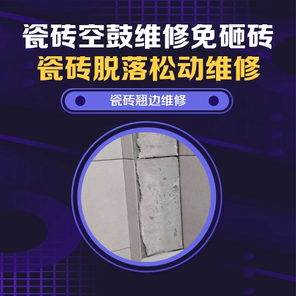 潮州市瓷砖空鼓维修公司分享主卧的瓷砖空鼓维修方法