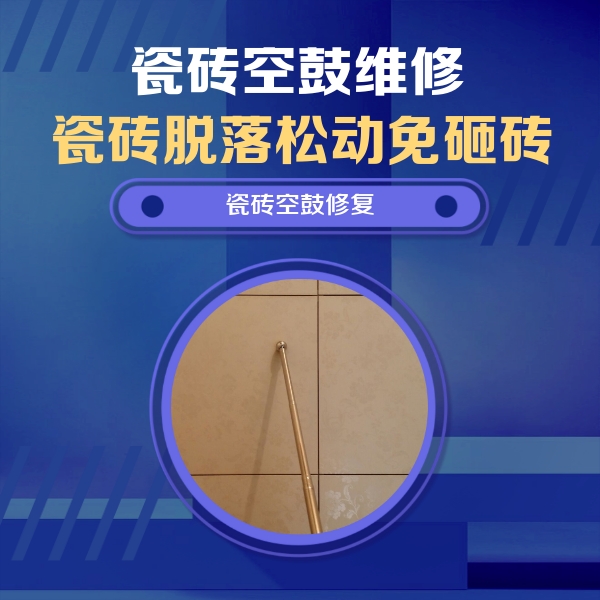 潮州市瓷砖空鼓维修公司分享如何判断瓷砖空鼓的面积？