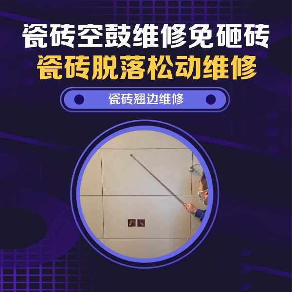 潮州市瓷砖空鼓维修公司分享瓷砖空鼓面积较大时，除了注浆修补还有哪些维修方法？