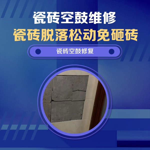 潮州市瓷砖空鼓维修公司分享砖缝注浆修补空鼓的注意事项有哪些？