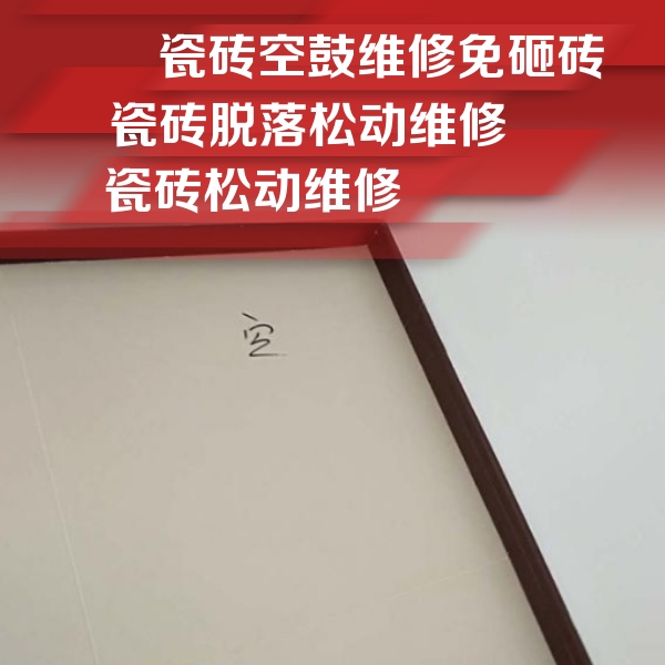 潮州市瓷砖空鼓维修公司分享卫生间墙面瓷砖空鼓