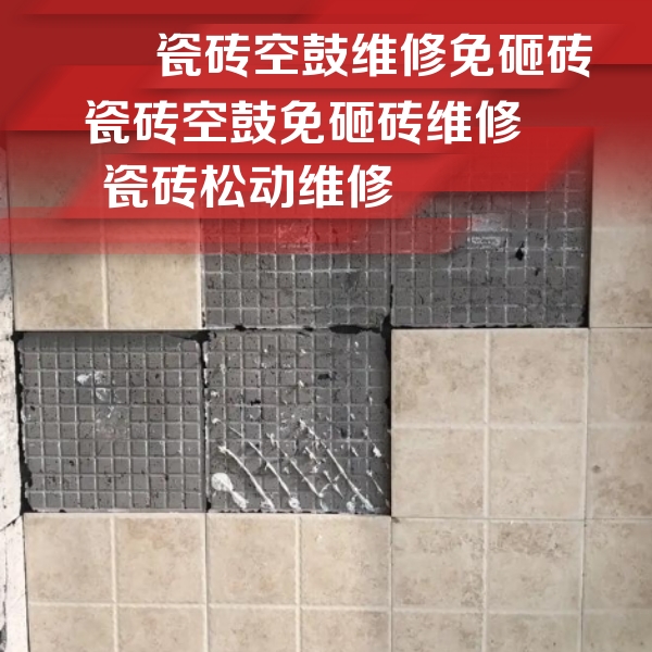 潮州市瓷砖空鼓维修公司分享地砖空鼓维修的知识