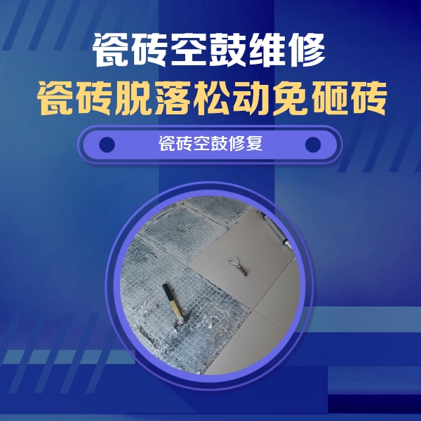 潮州市瓷砖空鼓维修公司分享瓷砖松动维修的方法