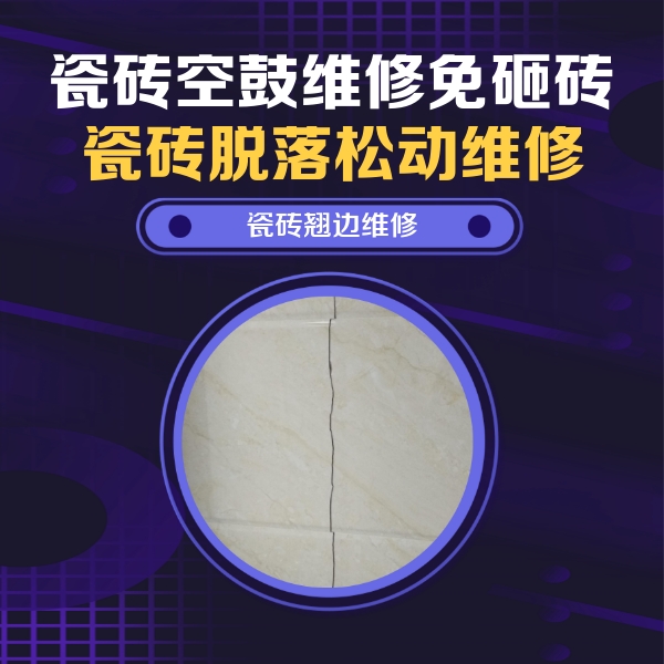 潮州市瓷砖空鼓维修公司分享砖缝注浆修补空鼓的具体操作步骤是什么