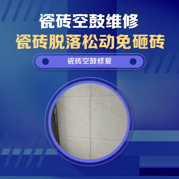 潮州市瓷砖空鼓维修公司分享瓷砖空鼓面积较大时，除了注浆修补还有哪些维修方法？
